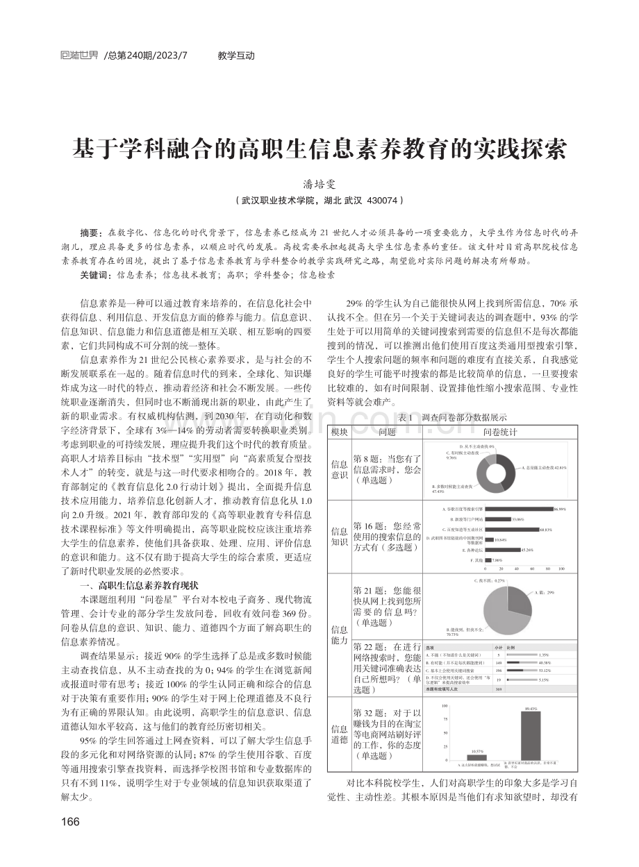 基于学科融合的高职生信息素养教育的实践探索.pdf_第1页