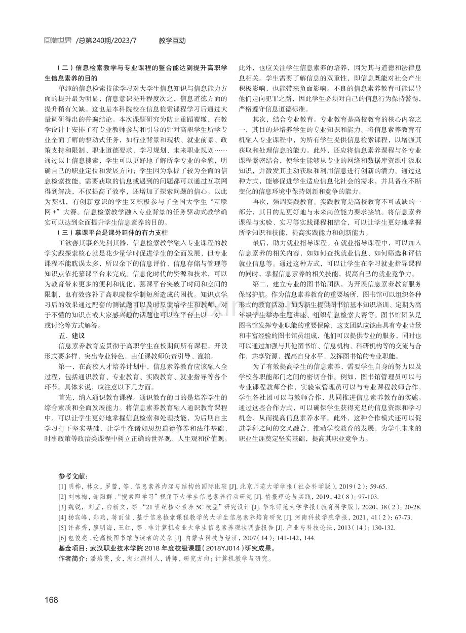 基于学科融合的高职生信息素养教育的实践探索.pdf_第3页