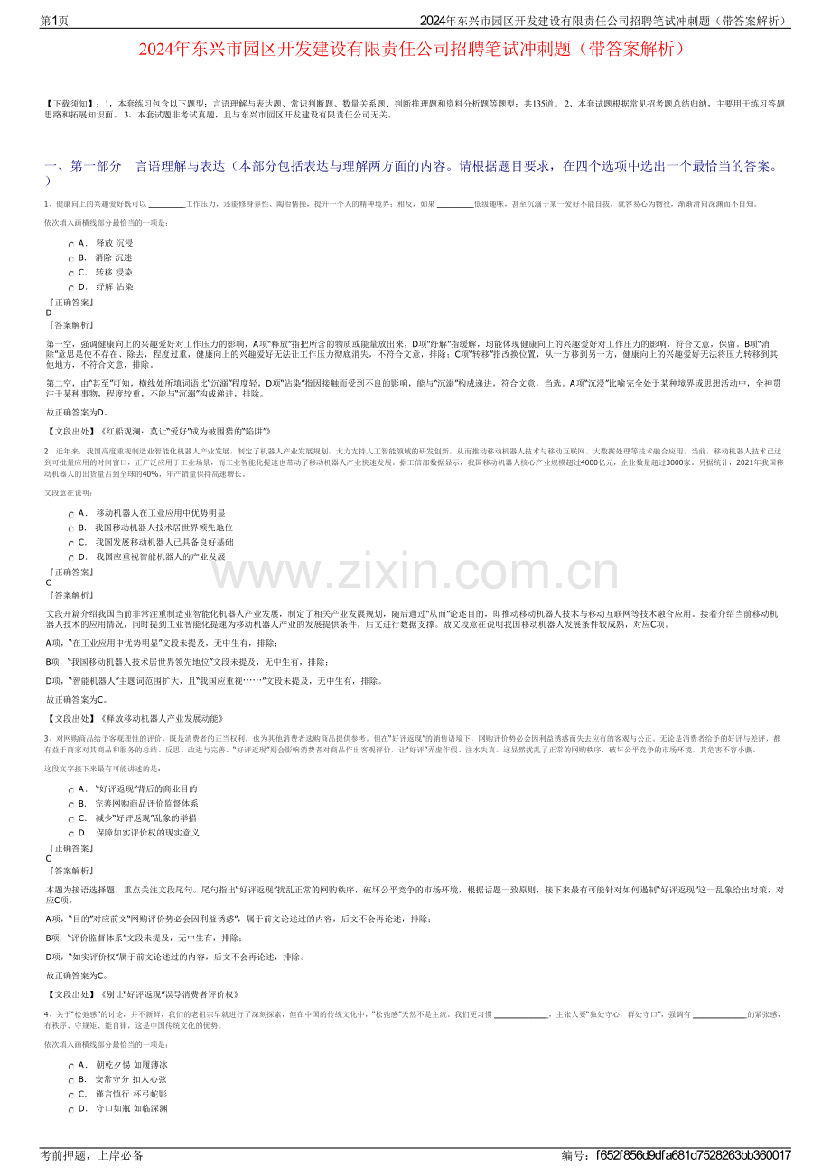 2024年东兴市园区开发建设有限责任公司招聘笔试冲刺题（带答案解析）.pdf_第1页