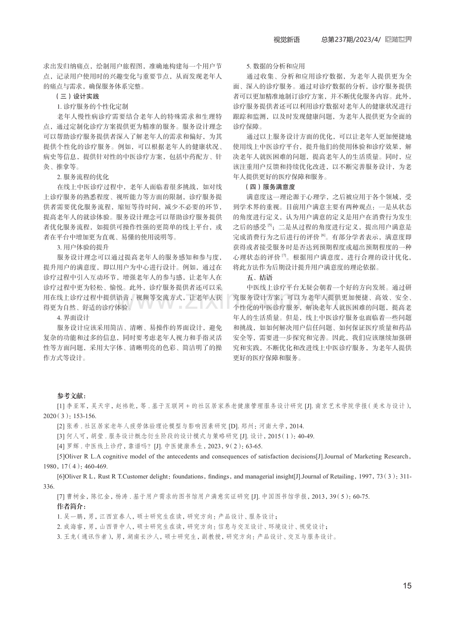 面向老年人线上中医诊疗的服务设计探究.pdf_第3页