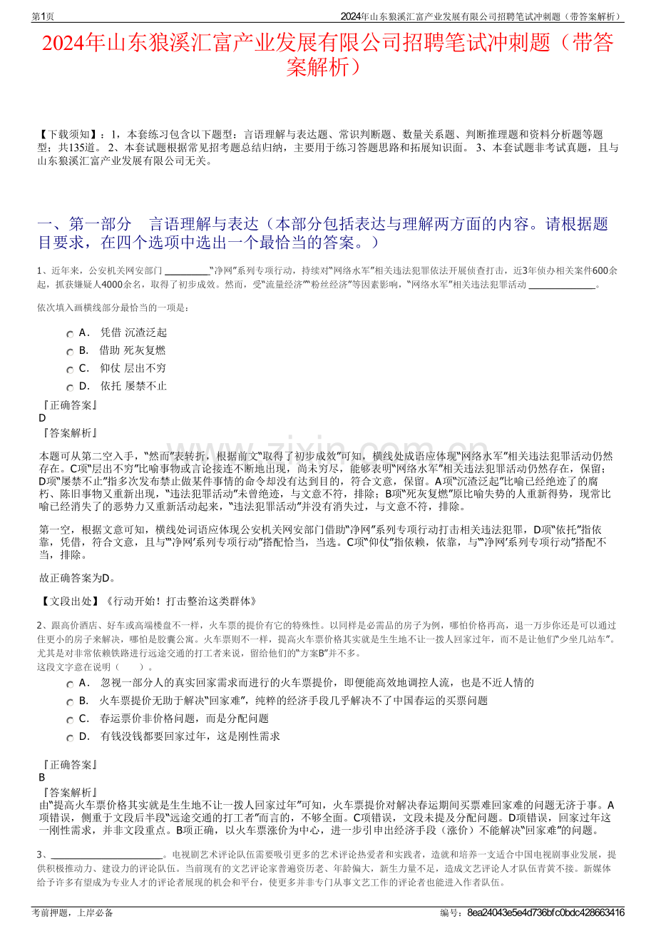 2024年山东狼溪汇富产业发展有限公司招聘笔试冲刺题（带答案解析）.pdf_第1页