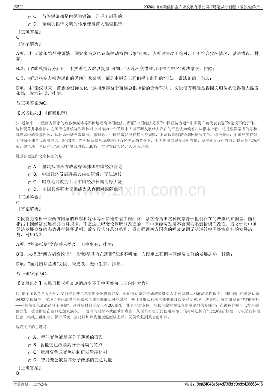 2024年山东狼溪汇富产业发展有限公司招聘笔试冲刺题（带答案解析）.pdf_第3页