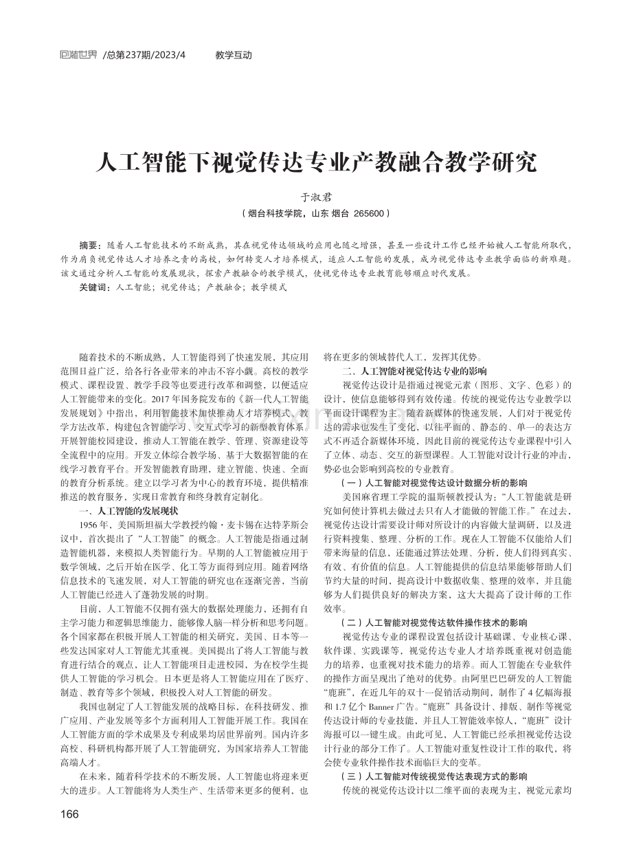 人工智能下视觉传达专业产教融合教学研究.pdf_第1页