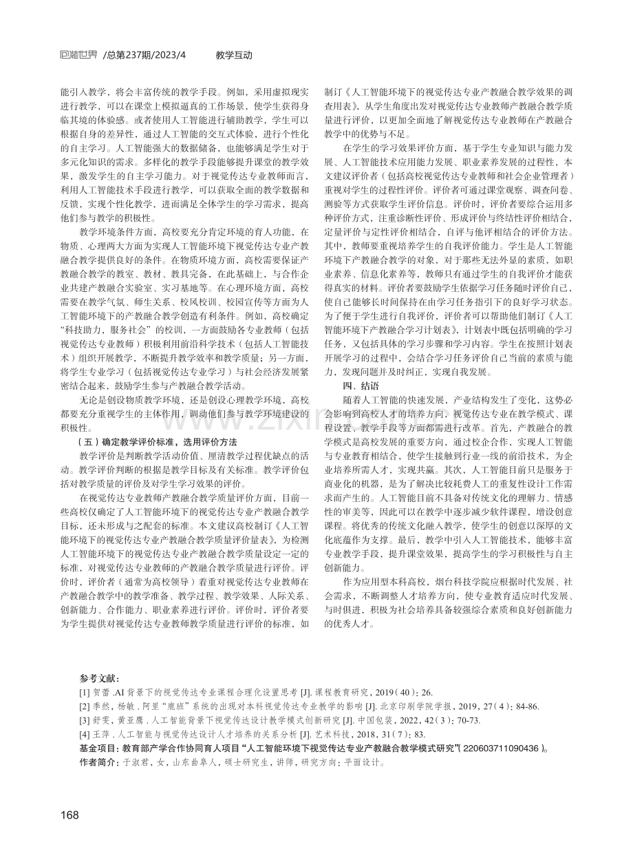 人工智能下视觉传达专业产教融合教学研究.pdf_第3页