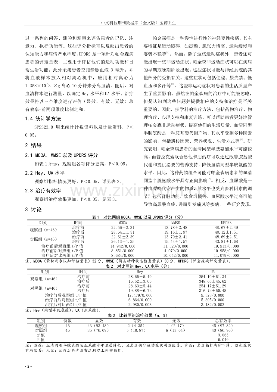 普拉克索联合恩他卡朋对帕金森病非运动症状患者的血清同型半胱氨酸及血尿酸水平影响.pdf_第2页