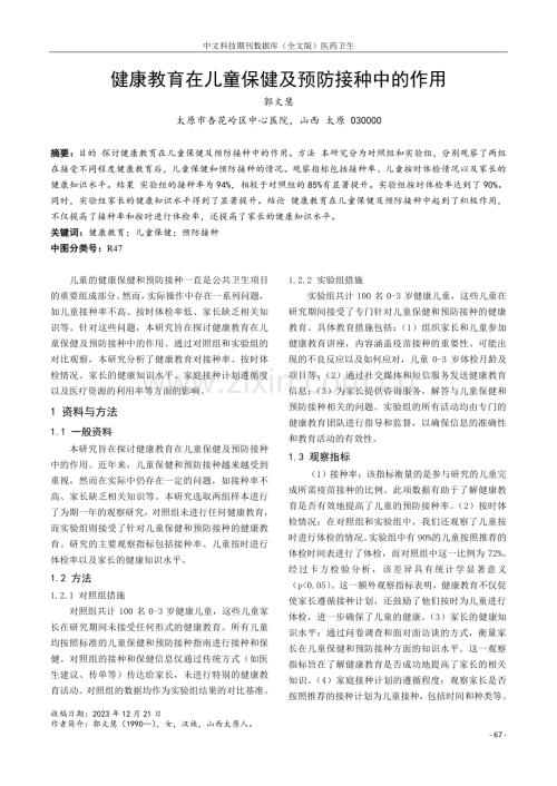 健康教育在儿童保健及预防接种中的作用.pdf