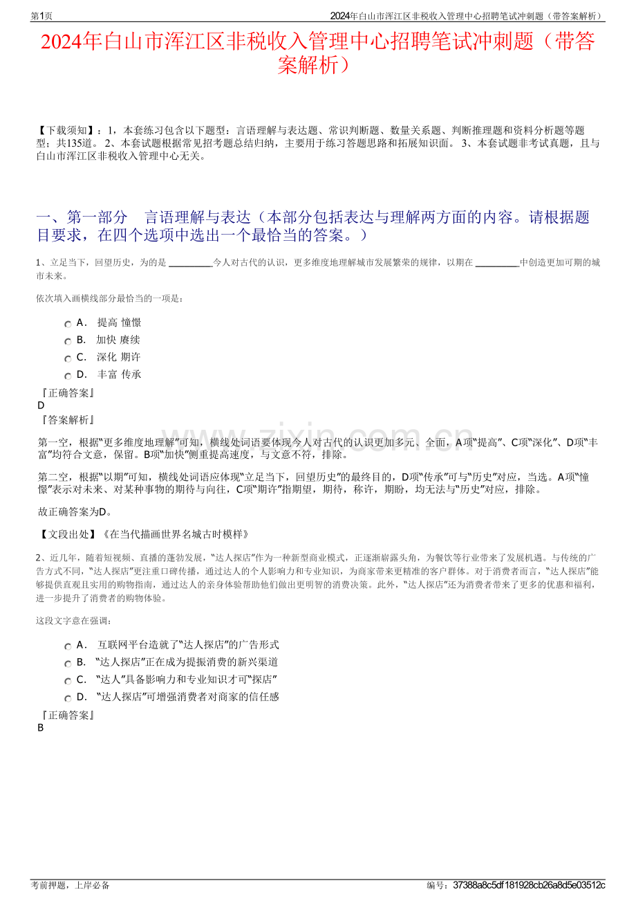 2024年白山市浑江区非税收入管理中心招聘笔试冲刺题（带答案解析）.pdf_第1页