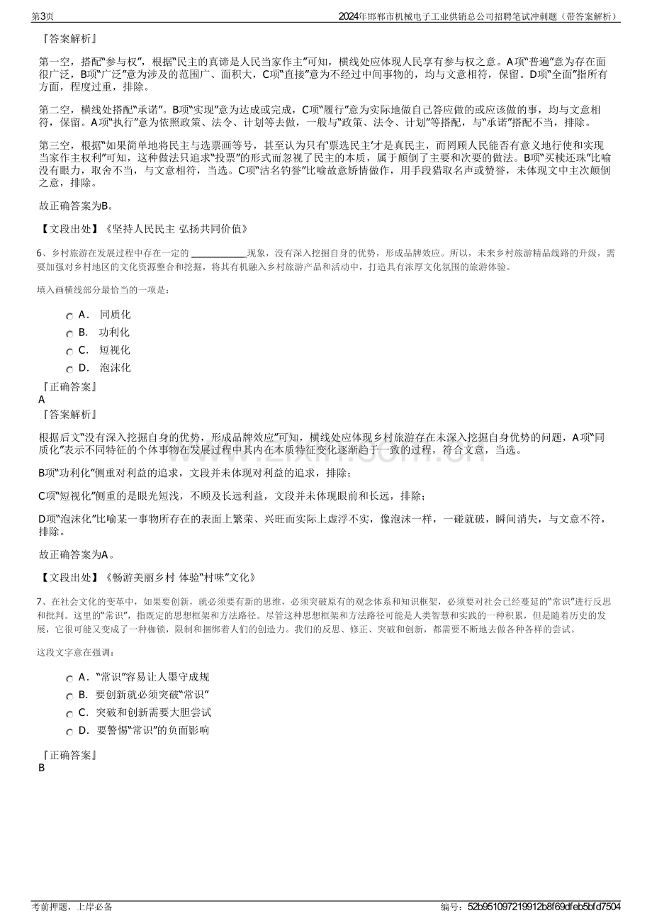 2024年邯郸市机械电子工业供销总公司招聘笔试冲刺题（带答案解析）.pdf_第3页