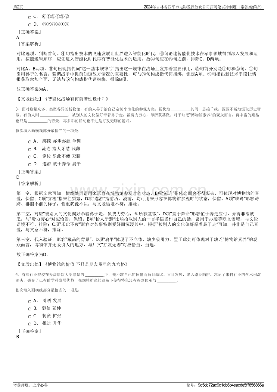 2024年吉林省四平市电影发行放映公司招聘笔试冲刺题（带答案解析）.pdf_第2页