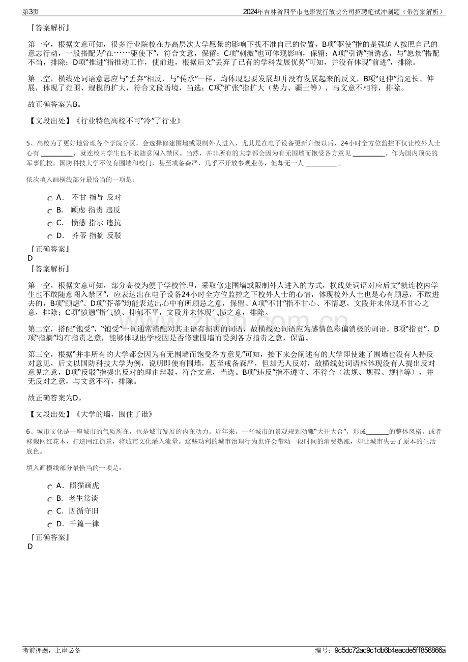 2024年吉林省四平市电影发行放映公司招聘笔试冲刺题（带答案解析）.pdf_第3页