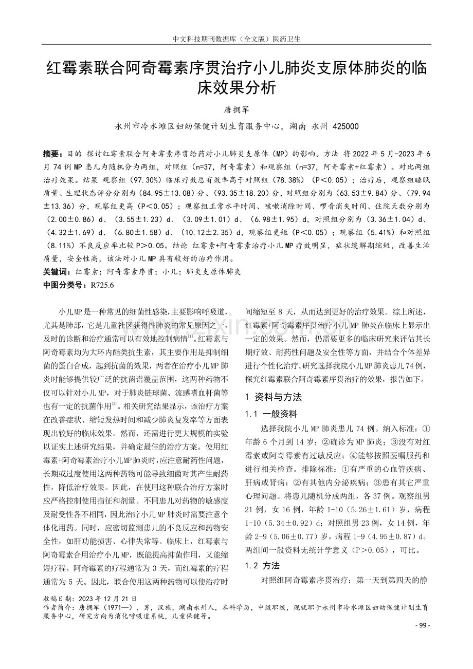 红霉素联合阿奇霉素序贯治疗小儿肺炎支原体肺炎的临床效果分析.pdf_第1页