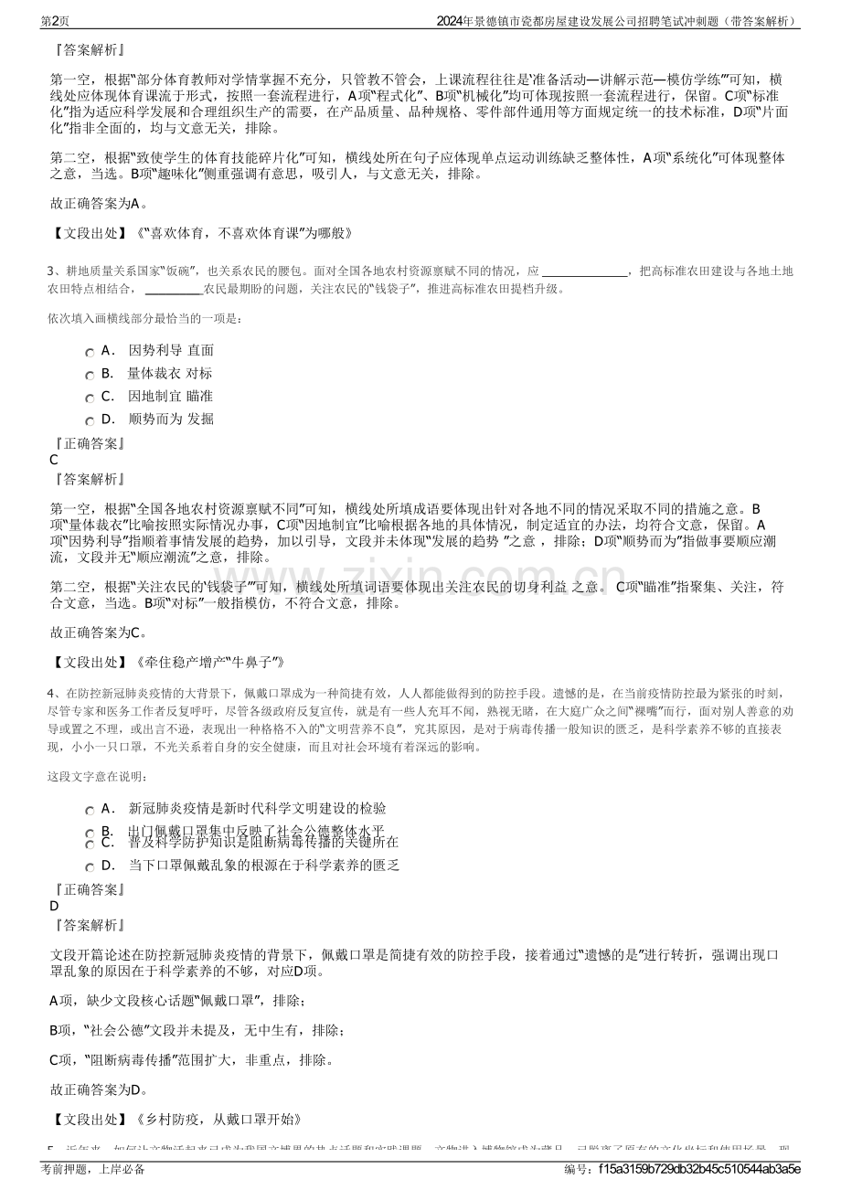 2024年景德镇市瓷都房屋建设发展公司招聘笔试冲刺题（带答案解析）.pdf_第2页