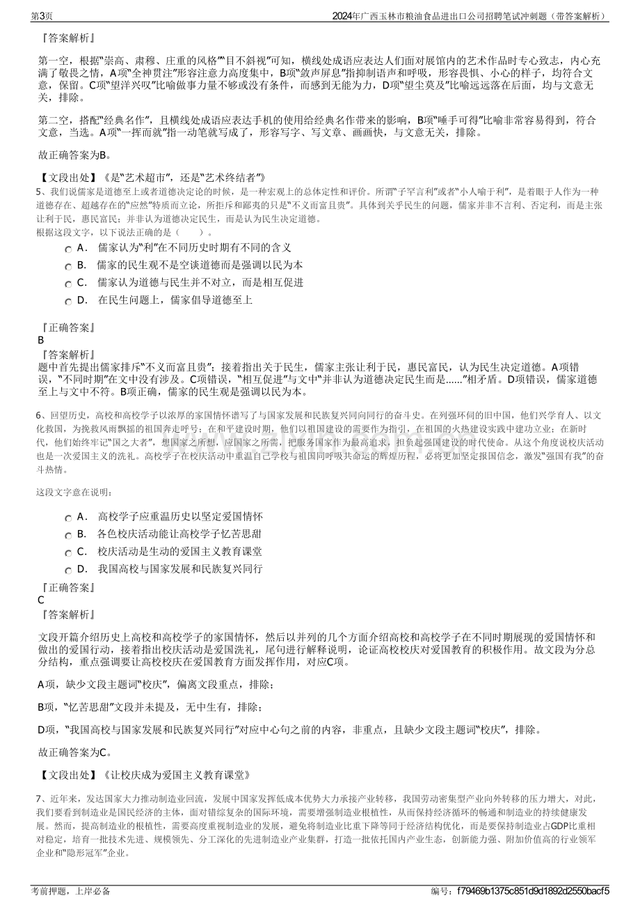 2024年广西玉林市粮油食品进出口公司招聘笔试冲刺题（带答案解析）.pdf_第3页