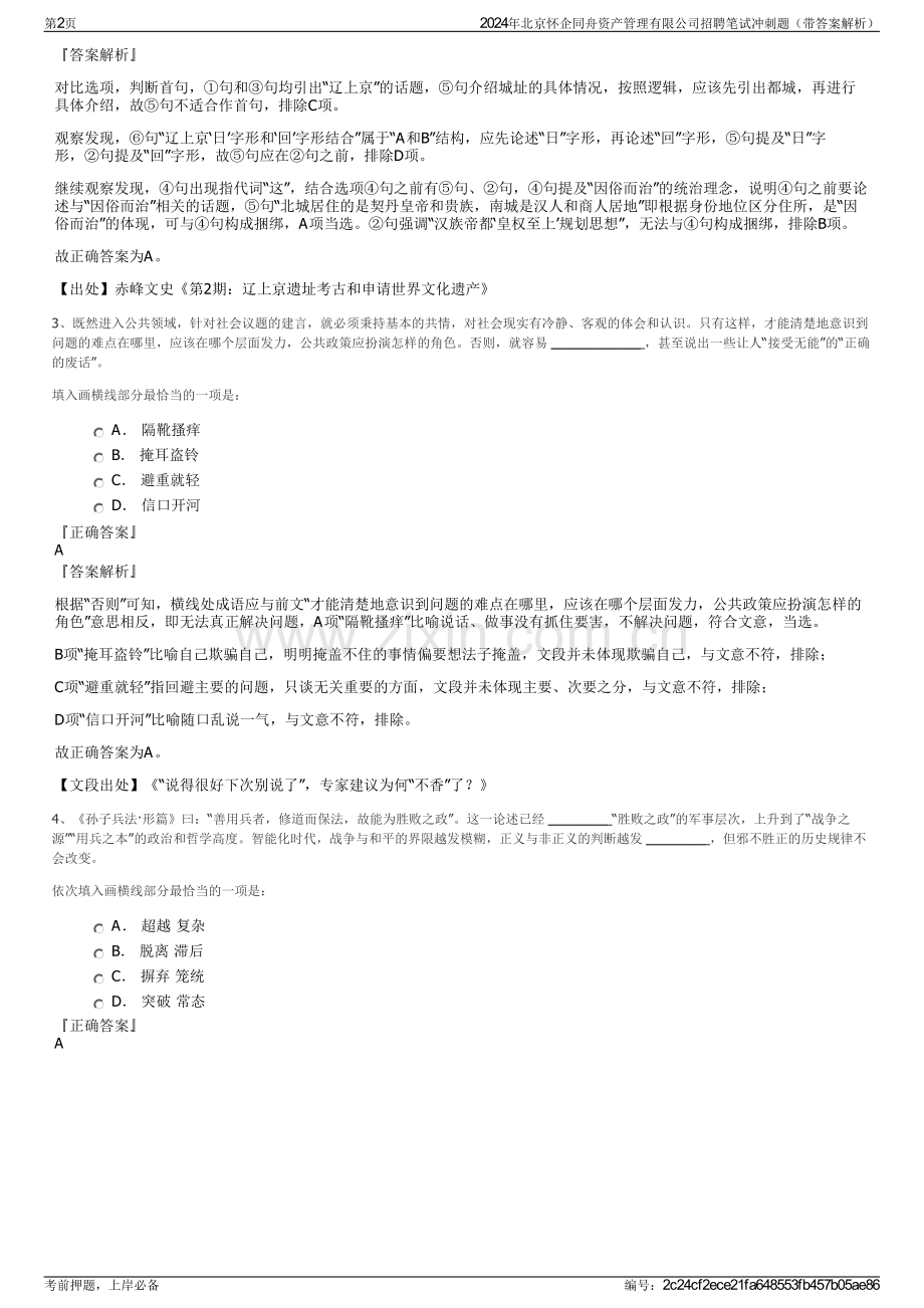 2024年北京怀企同舟资产管理有限公司招聘笔试冲刺题（带答案解析）.pdf_第2页