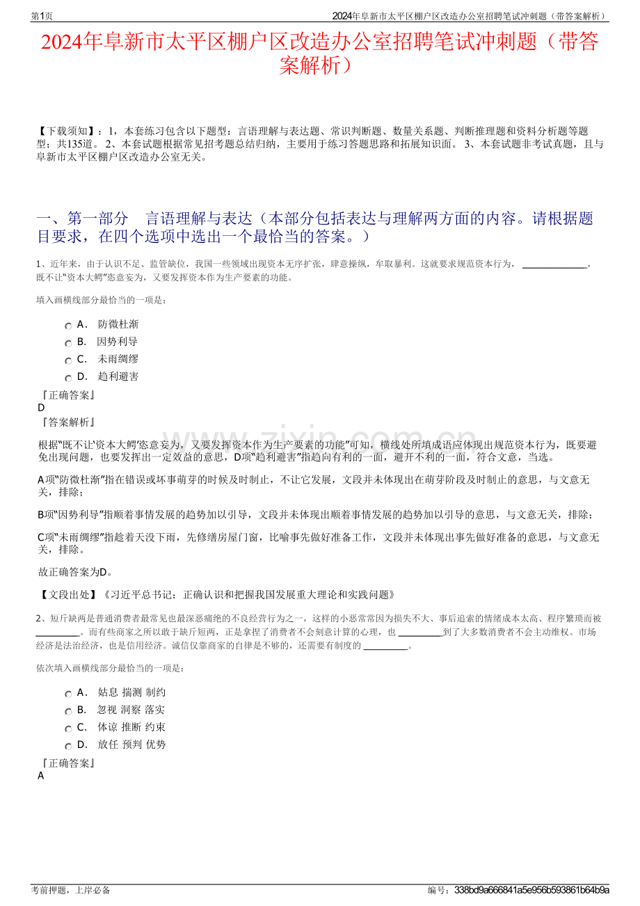 2024年阜新市太平区棚户区改造办公室招聘笔试冲刺题（带答案解析）.pdf_第1页