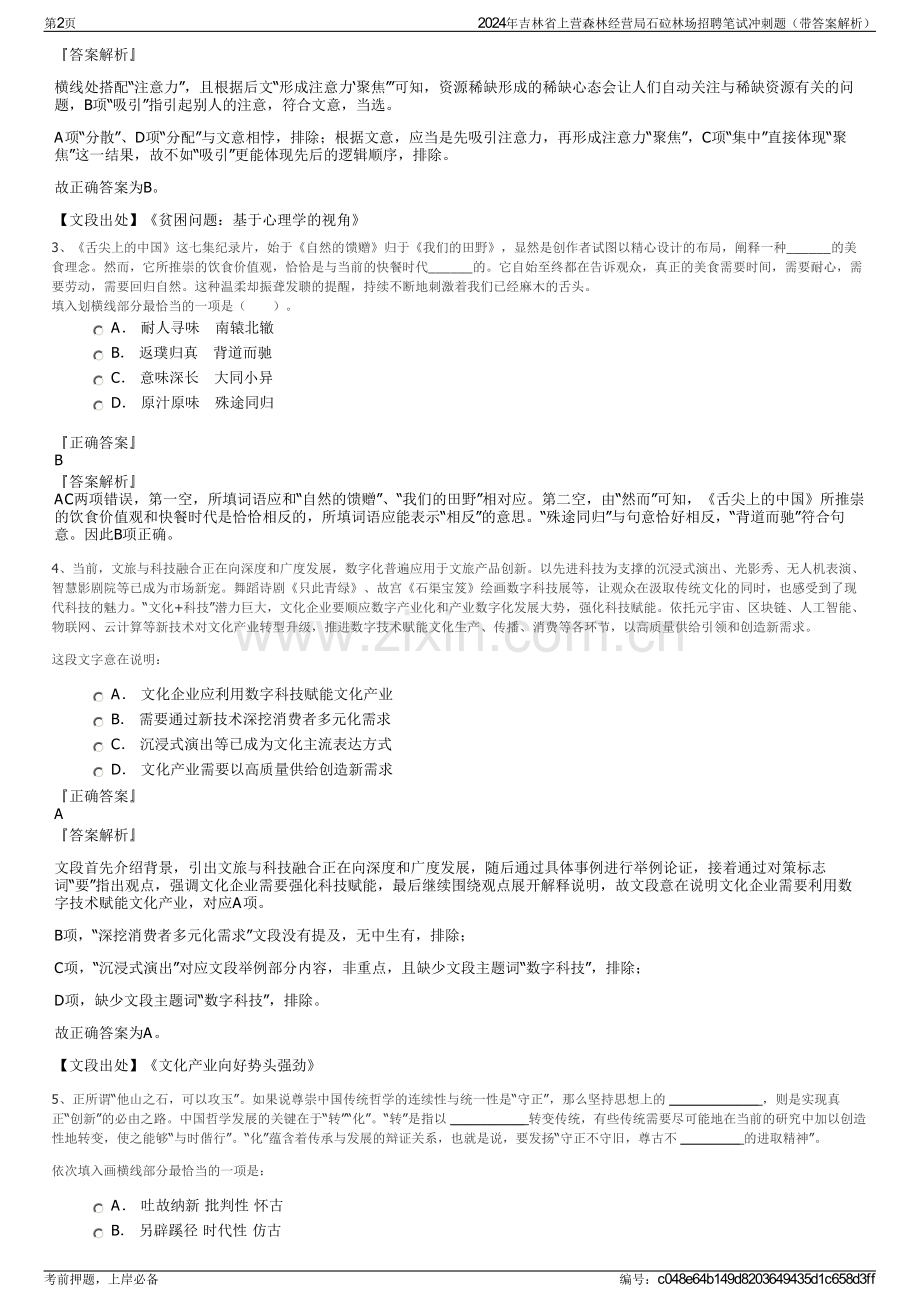 2024年吉林省上营森林经营局石砬林场招聘笔试冲刺题（带答案解析）.pdf_第2页