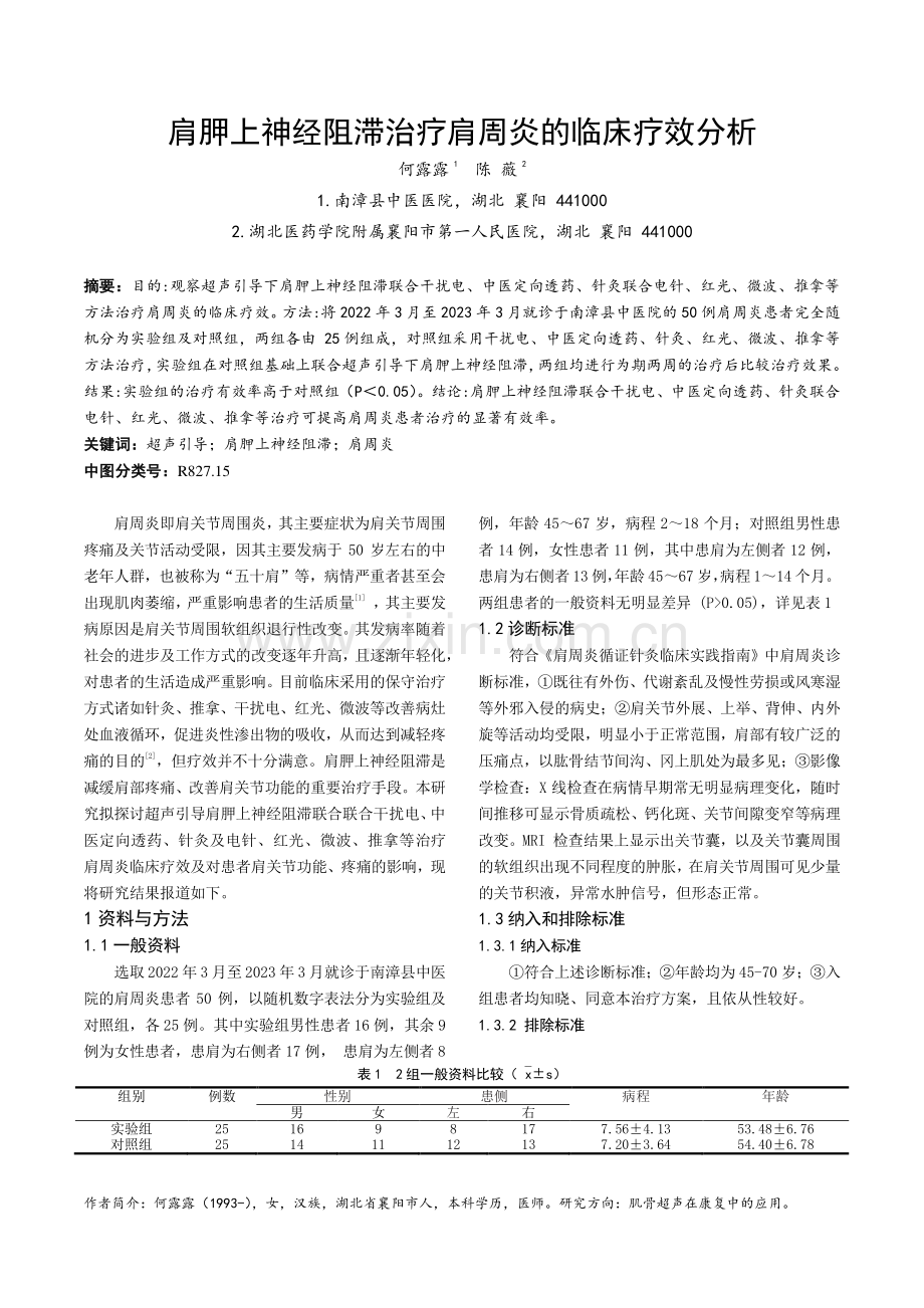 肩胛上神经阻滞治疗肩周炎的临床疗效分析.pdf_第1页