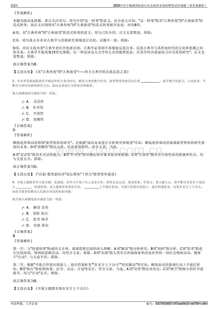 2024年济宁椿湫国际旅行社北湖营业部招聘笔试冲刺题（带答案解析）.pdf_第2页