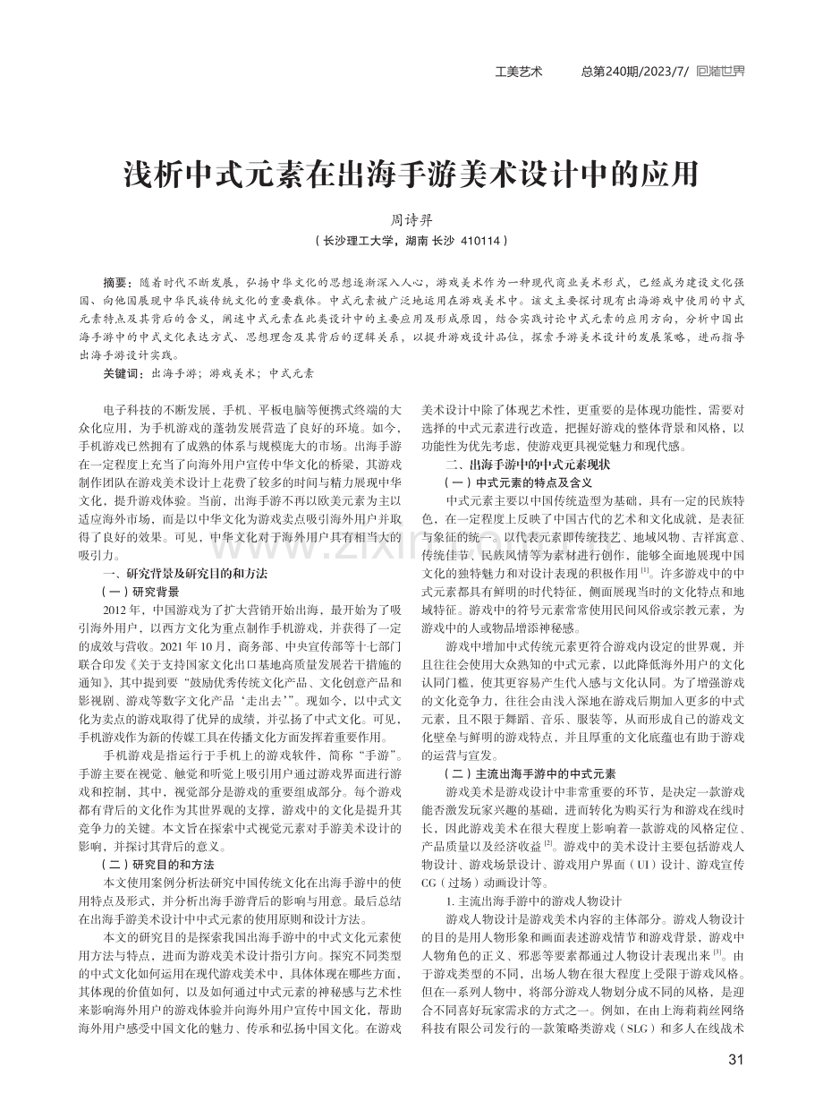 浅析中式元素在出海手游美术设计中的应用.pdf_第1页