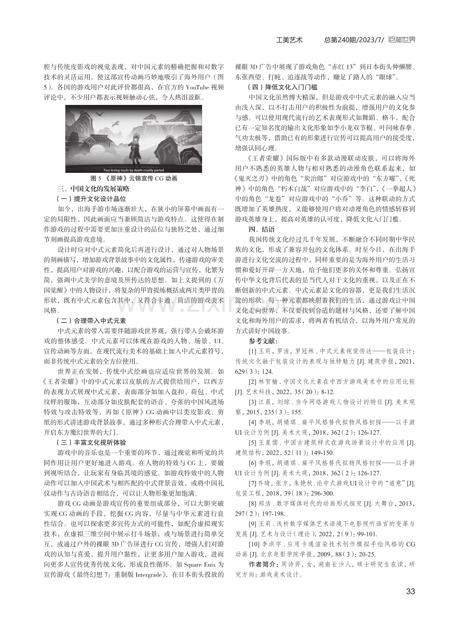 浅析中式元素在出海手游美术设计中的应用.pdf_第3页