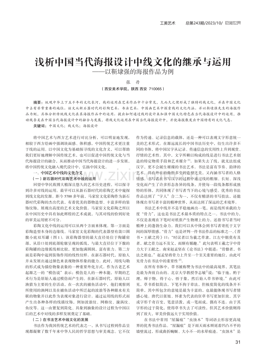 浅析中国当代海报设计中线文化的继承与运用——以靳埭强的海报作品为例.pdf_第1页