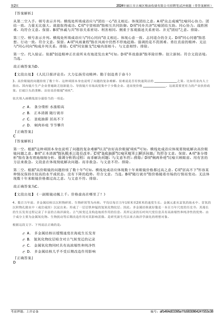 2024年丽江市古城区粮油收储有限公司招聘笔试冲刺题（带答案解析）.pdf_第2页