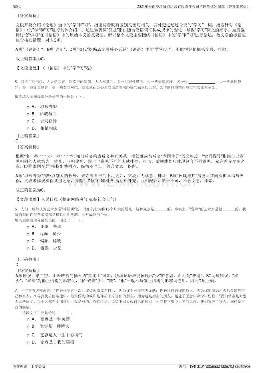 2024年云南空港城市运营有限责任公司招聘笔试冲刺题（带答案解析）.pdf_第3页