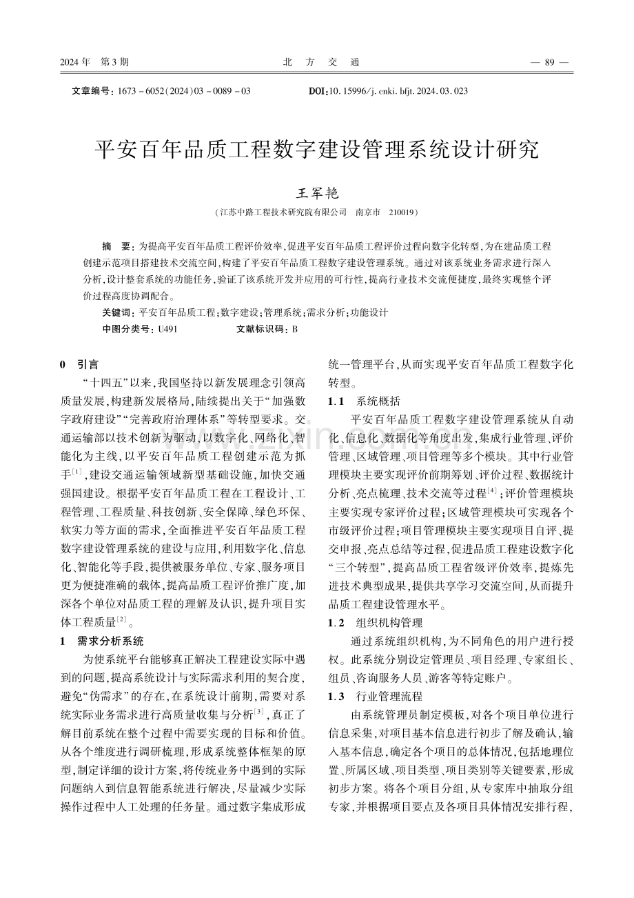 平安百年品质工程数字建设管理系统设计研究.pdf_第1页