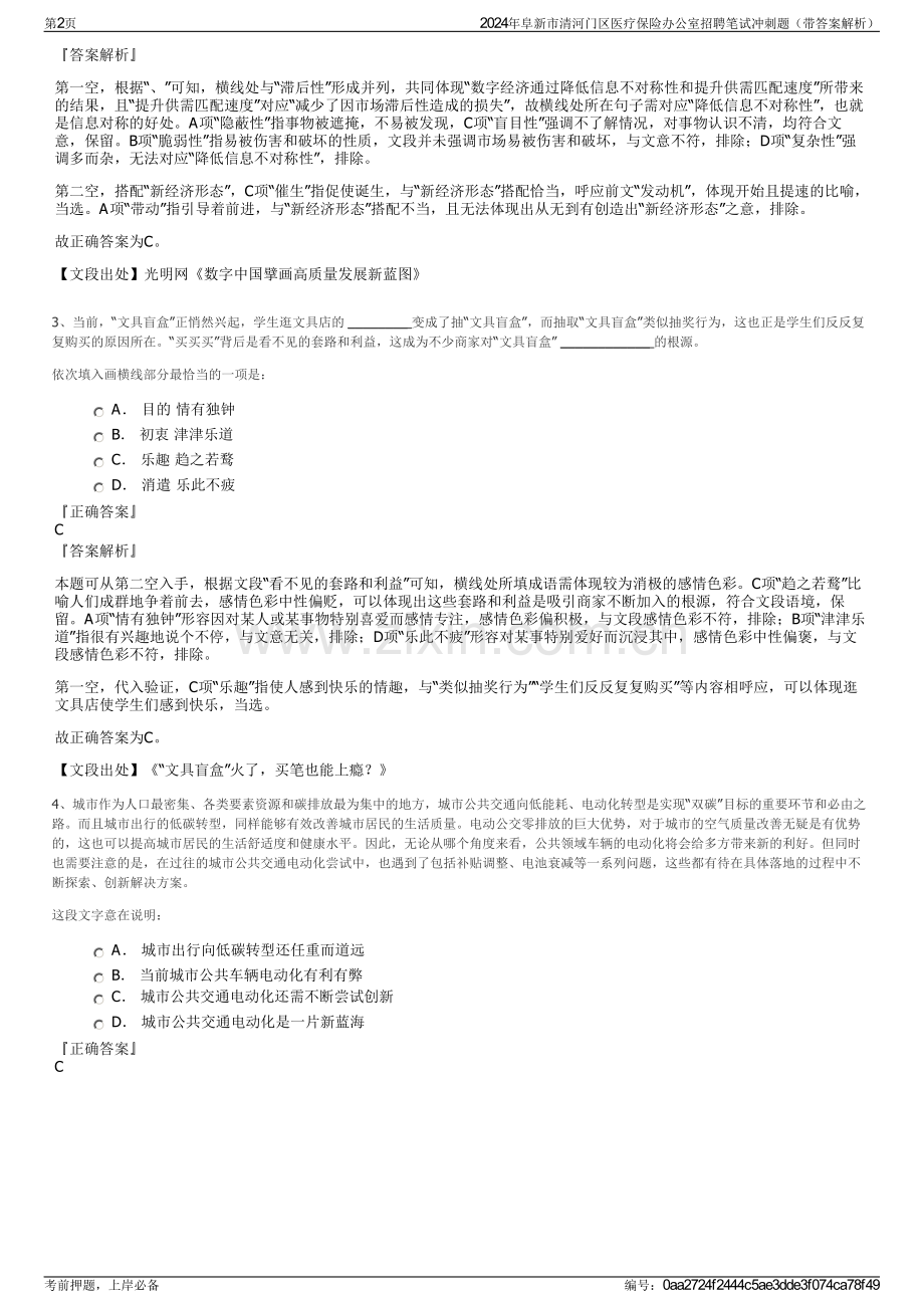 2024年阜新市清河门区医疗保险办公室招聘笔试冲刺题（带答案解析）.pdf_第2页