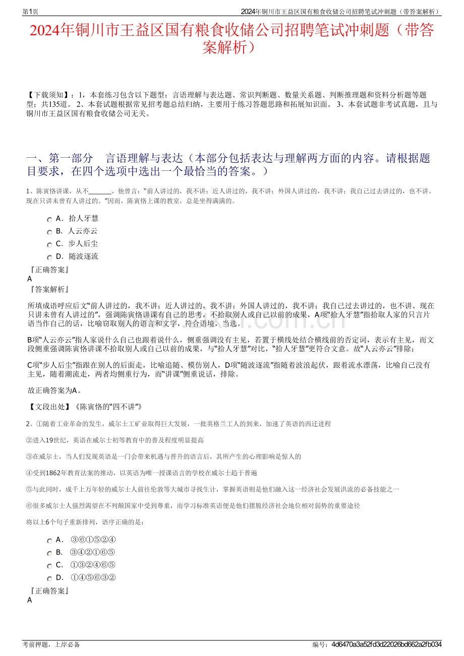 2024年铜川市王益区国有粮食收储公司招聘笔试冲刺题（带答案解析）.pdf_第1页