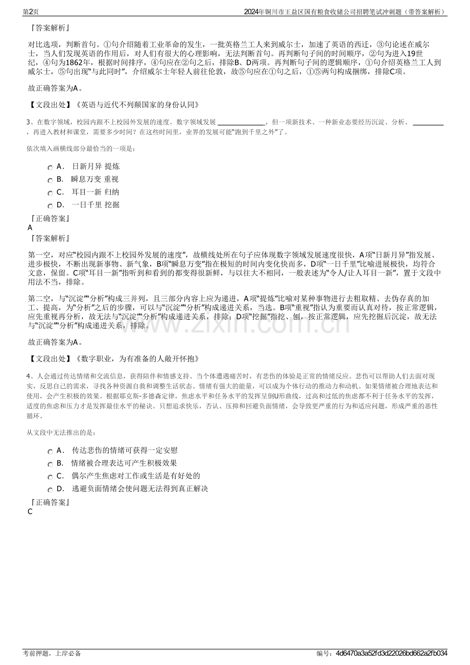 2024年铜川市王益区国有粮食收储公司招聘笔试冲刺题（带答案解析）.pdf_第2页