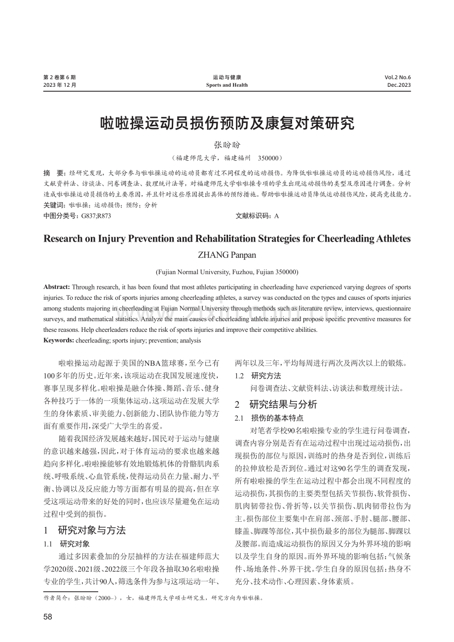 啦啦操运动员损伤预防及康复对策研究.pdf_第1页