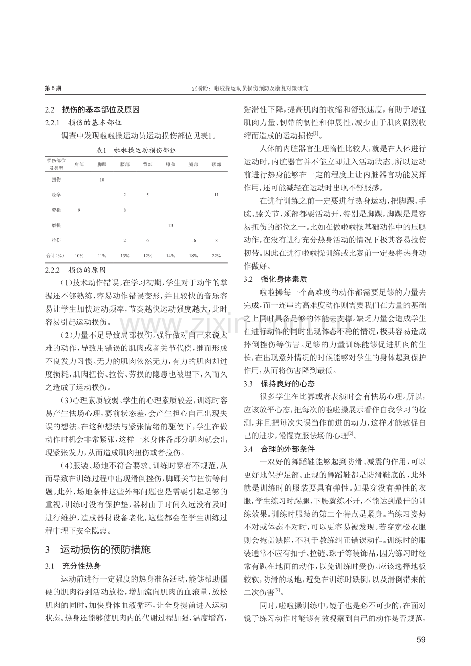 啦啦操运动员损伤预防及康复对策研究.pdf_第2页