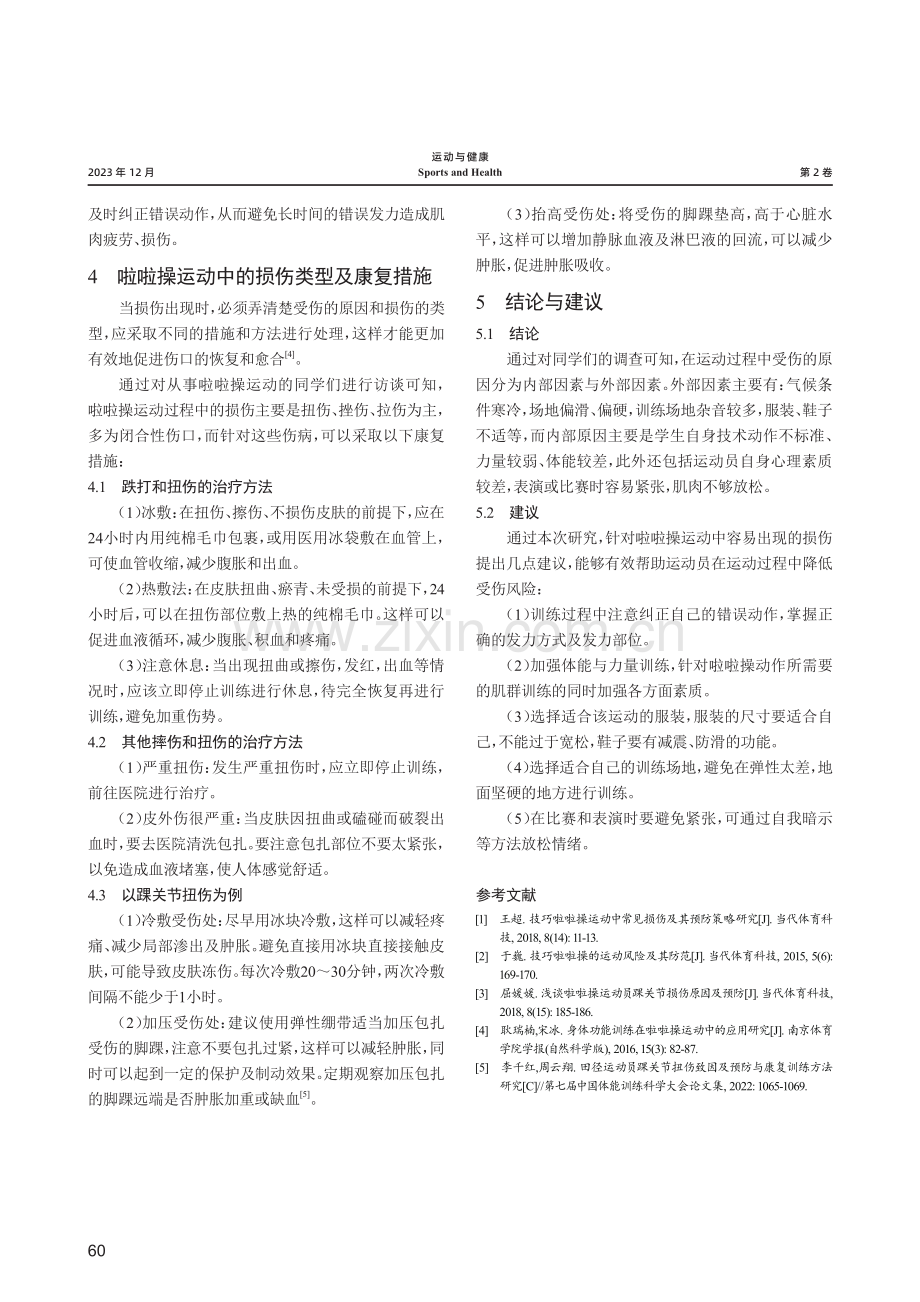 啦啦操运动员损伤预防及康复对策研究.pdf_第3页