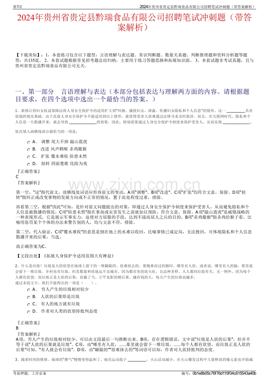 2024年贵州省贵定县黔瑞食品有限公司招聘笔试冲刺题（带答案解析）.pdf_第1页