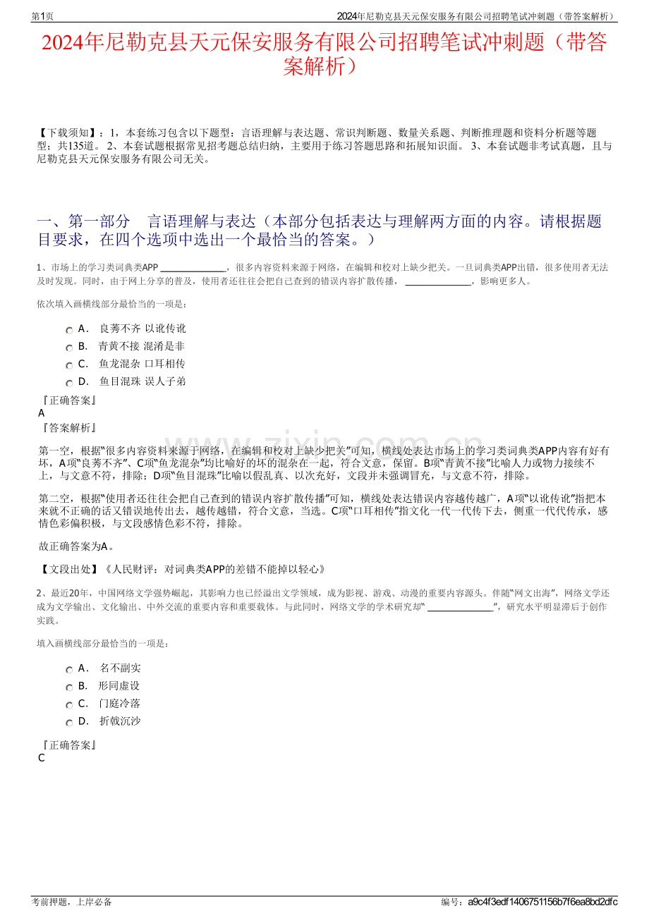 2024年尼勒克县天元保安服务有限公司招聘笔试冲刺题（带答案解析）.pdf_第1页