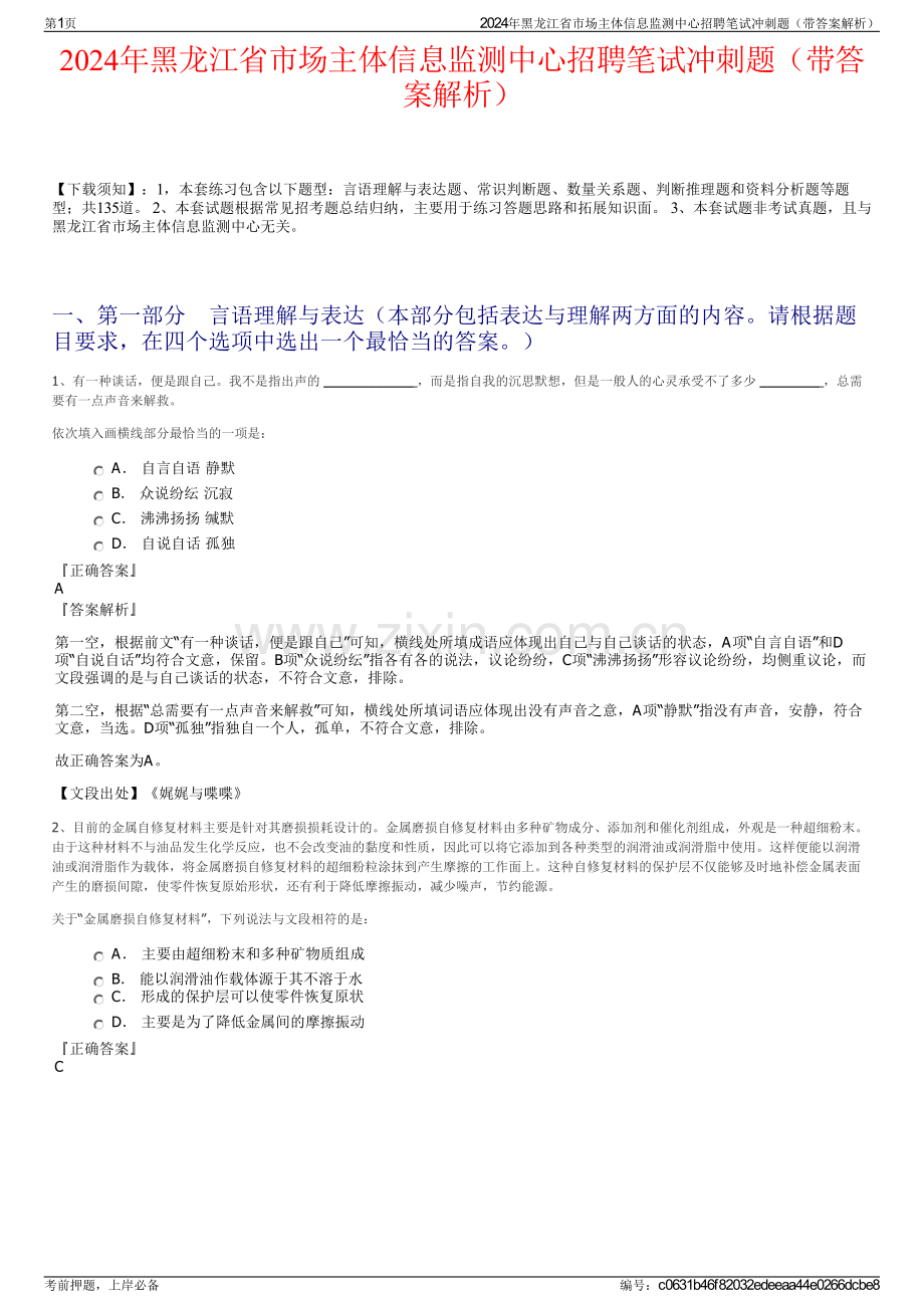 2024年黑龙江省市场主体信息监测中心招聘笔试冲刺题（带答案解析）.pdf_第1页