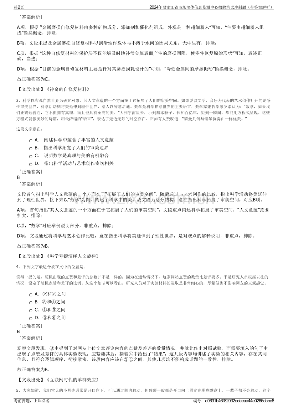 2024年黑龙江省市场主体信息监测中心招聘笔试冲刺题（带答案解析）.pdf_第2页