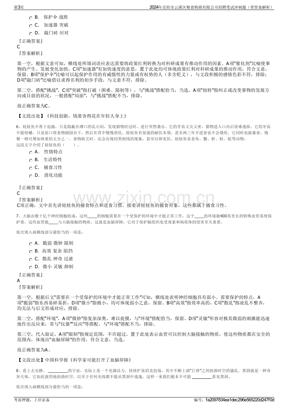 2024年岳阳市云溪区粮食购销有限公司招聘笔试冲刺题（带答案解析）.pdf_第3页