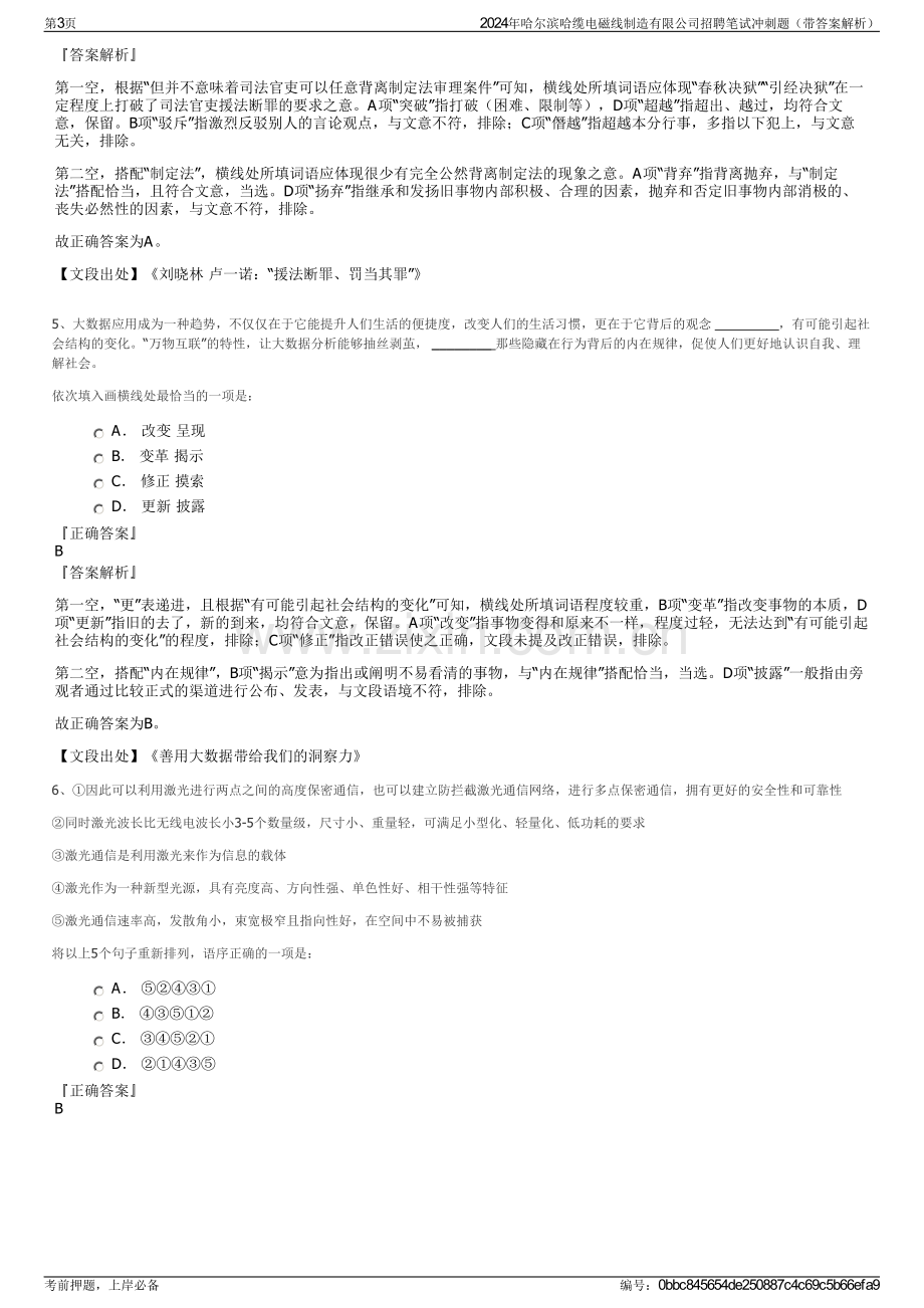 2024年哈尔滨哈缆电磁线制造有限公司招聘笔试冲刺题（带答案解析）.pdf_第3页