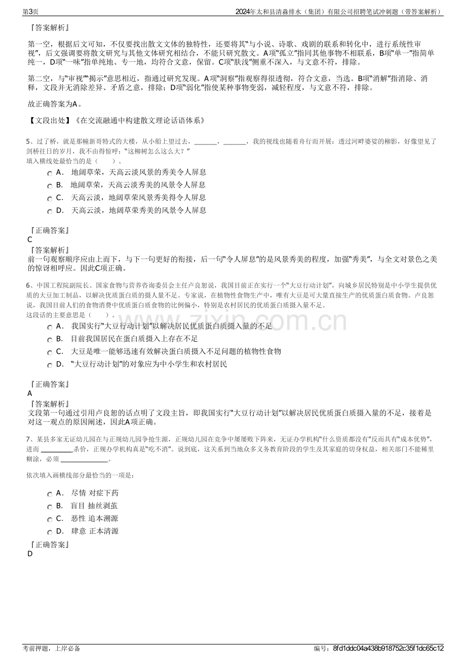 2024年太和县清淼排水（集团）有限公司招聘笔试冲刺题（带答案解析）.pdf_第3页