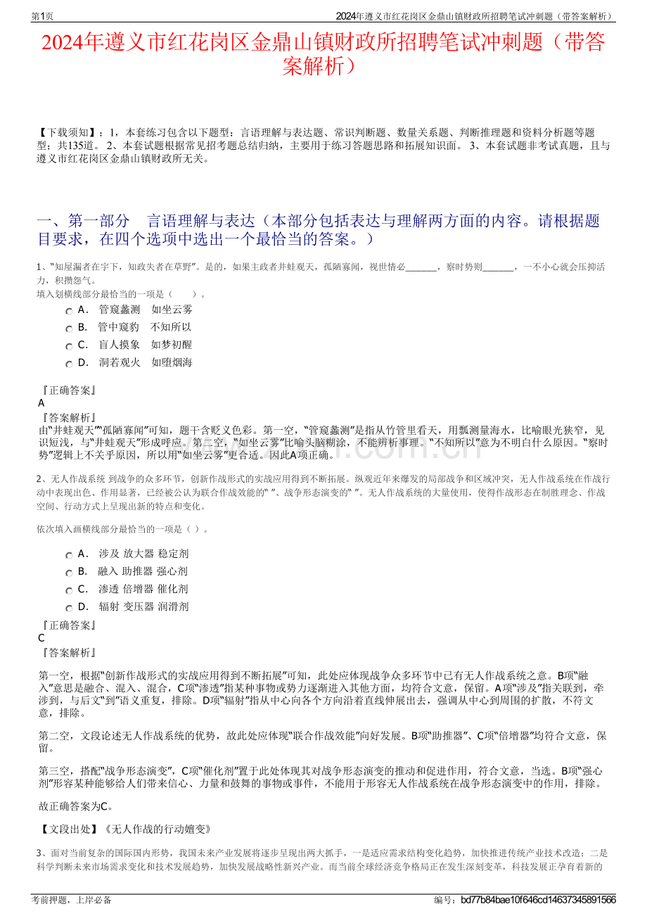 2024年遵义市红花岗区金鼎山镇财政所招聘笔试冲刺题（带答案解析）.pdf_第1页