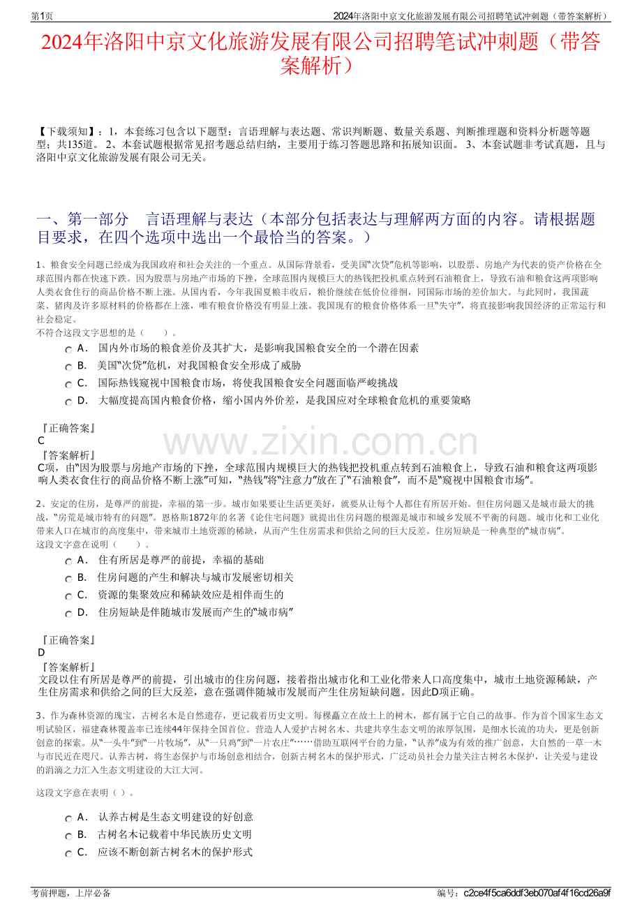 2024年洛阳中京文化旅游发展有限公司招聘笔试冲刺题（带答案解析）.pdf_第1页