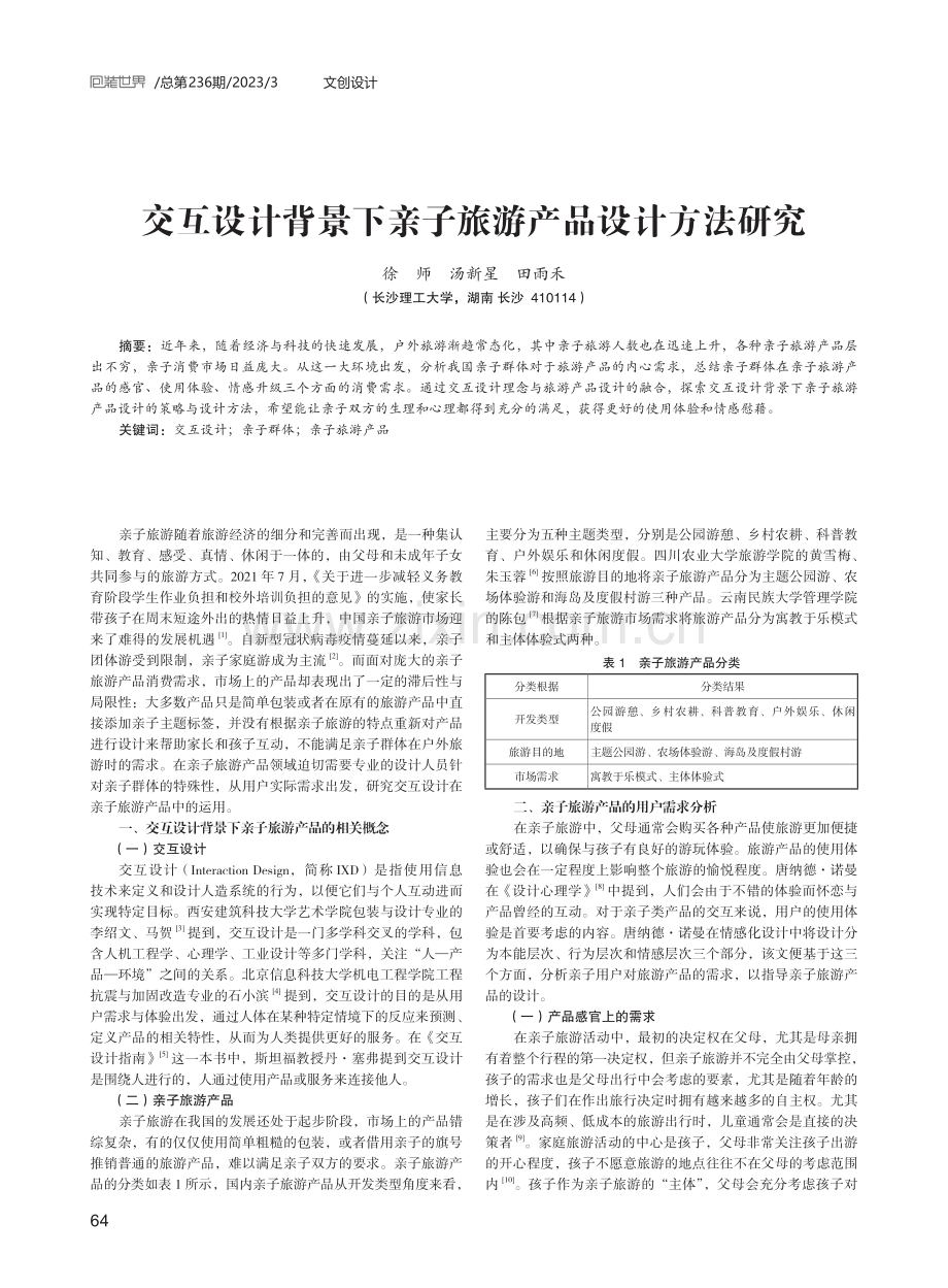 交互设计背景下亲子旅游产品设计方法研究.pdf_第1页