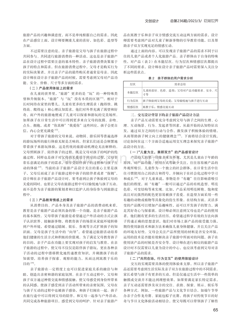 交互设计背景下亲子旅游产品设计方法研究.pdf_第2页