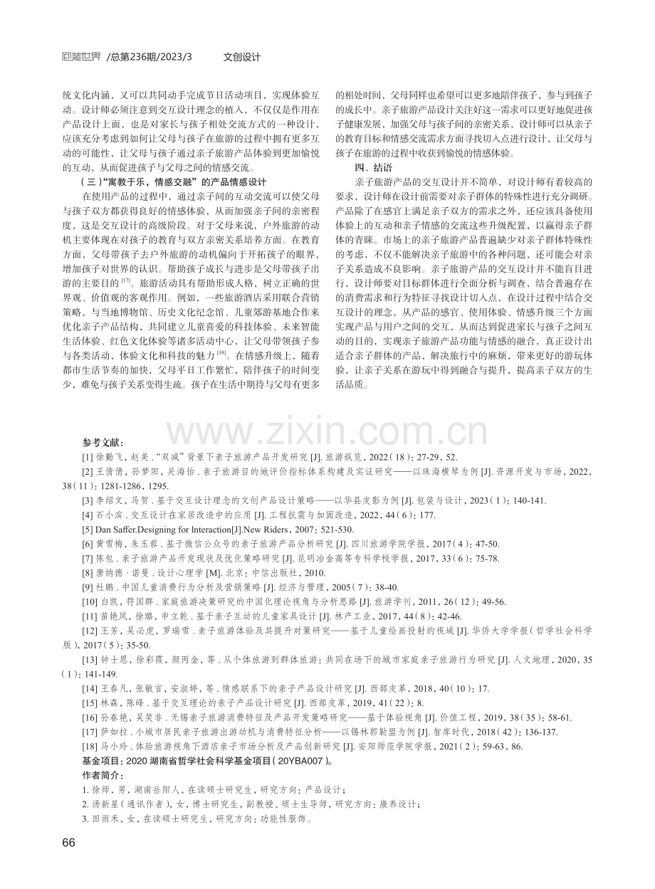 交互设计背景下亲子旅游产品设计方法研究.pdf_第3页