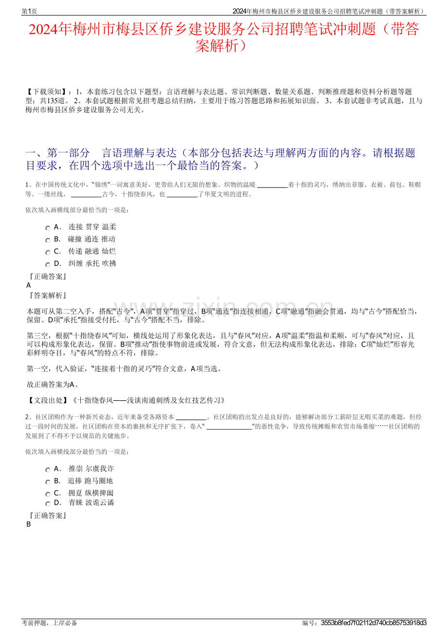 2024年梅州市梅县区侨乡建设服务公司招聘笔试冲刺题（带答案解析）.pdf_第1页