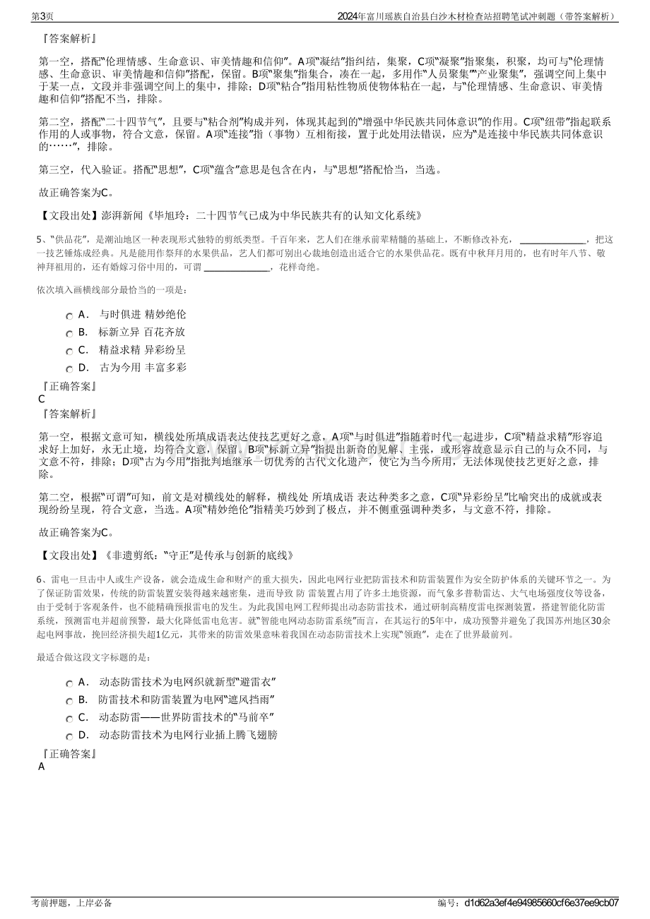 2024年富川瑶族自治县白沙木材检查站招聘笔试冲刺题（带答案解析）.pdf_第3页