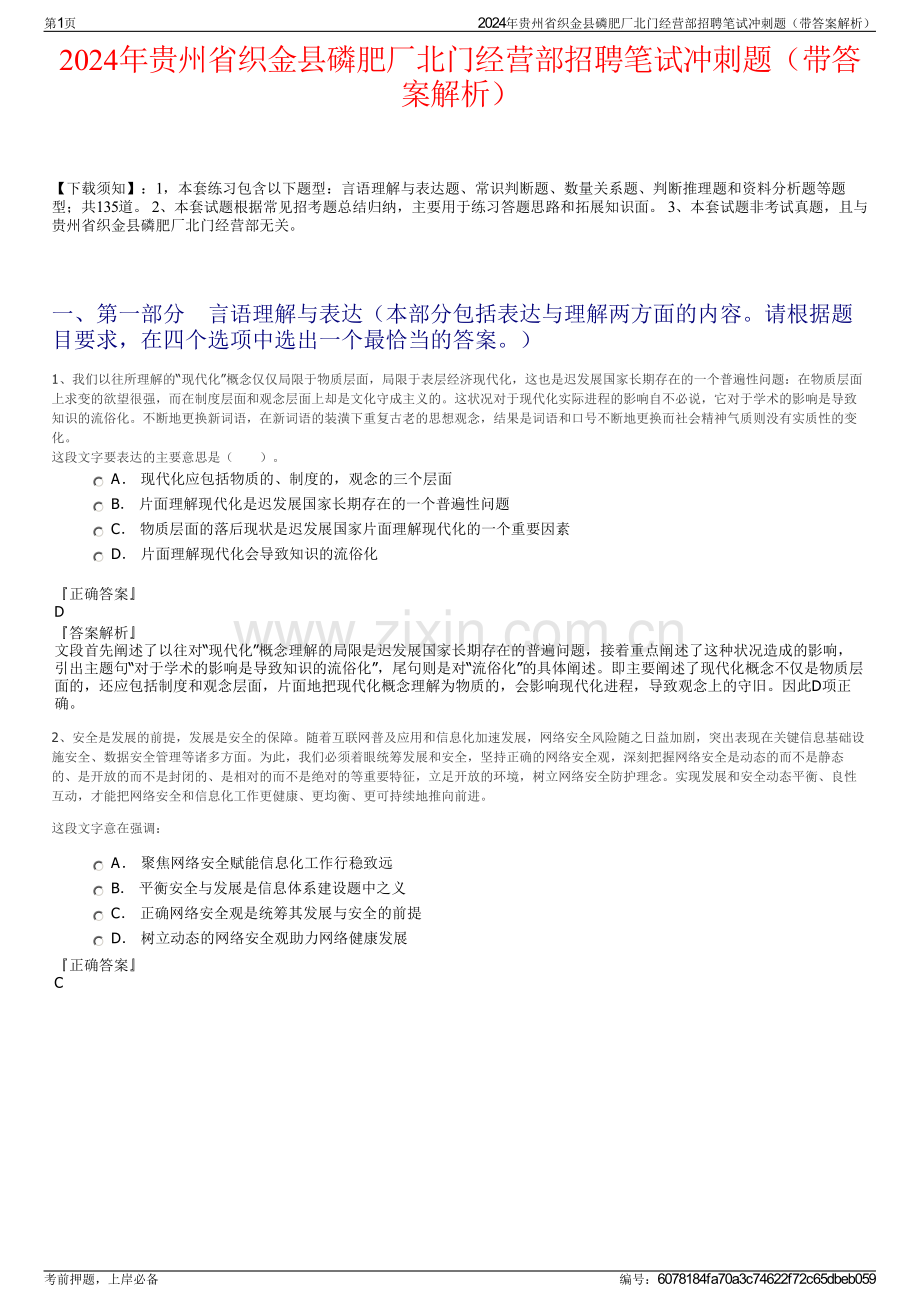 2024年贵州省织金县磷肥厂北门经营部招聘笔试冲刺题（带答案解析）.pdf_第1页