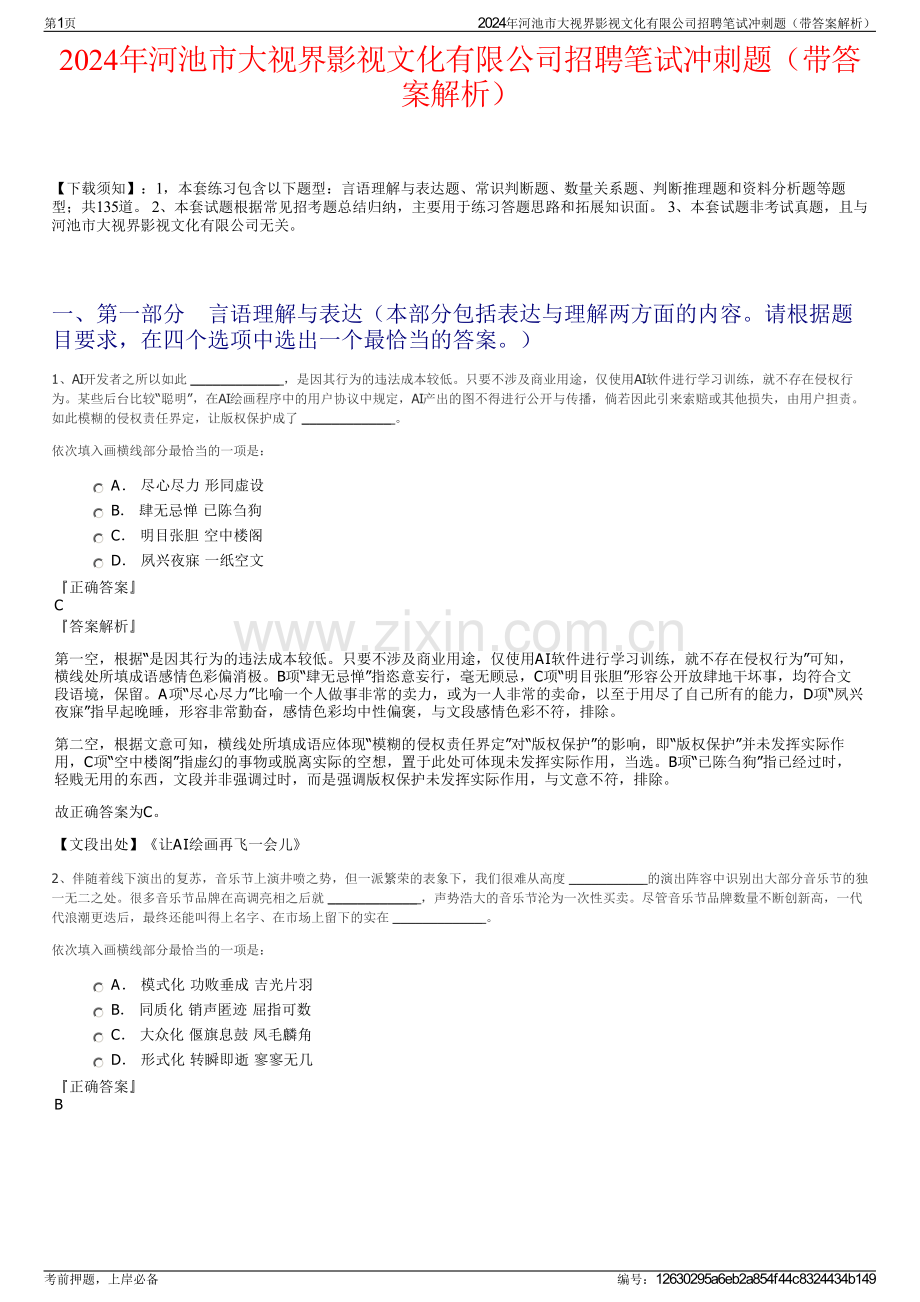 2024年河池市大视界影视文化有限公司招聘笔试冲刺题（带答案解析）.pdf_第1页